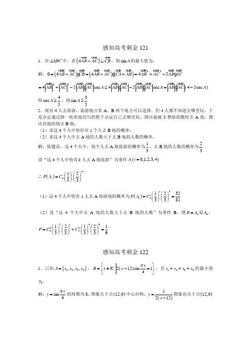高考数学一轮复习感知高考刺金四百题：第121—125题(含答案解析)
