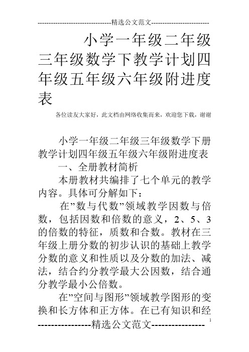 小学一年级二年级三年级数学下教学计划四年级五年级六年级附进度表