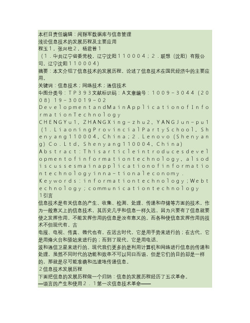 浅论信息技术的发展历程及主要应用.