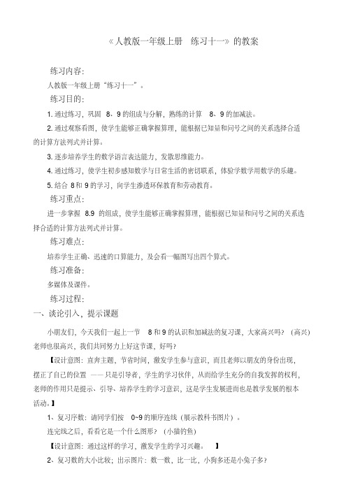 《人教版一年级上册练习十一》的教案
