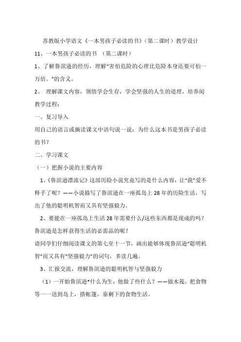 苏教版小学语文《一本男孩子必读的书》(第二课时)教学设计