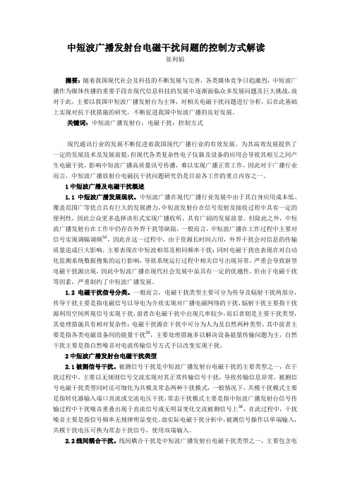 中短波广播发射台电磁干扰问题的控制方式解读