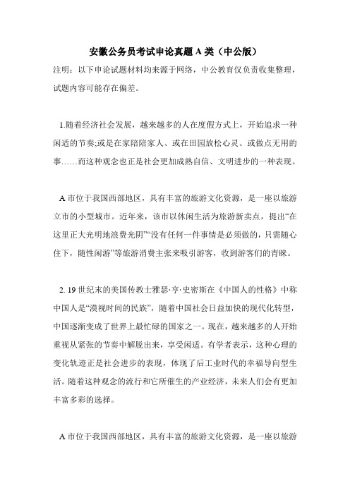 安徽公务员考试申论真题A类(中公版)