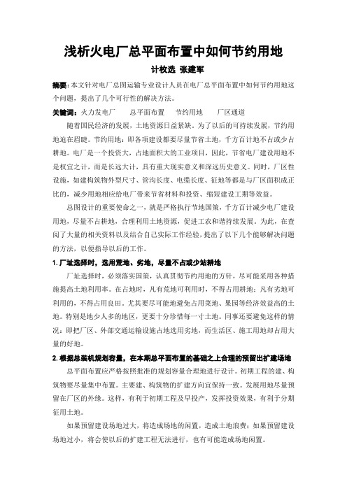 火电厂总平面布置中如何节约用地