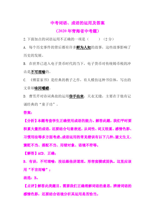 中考词语、成语的运用及答案(2020年青海省中考题)