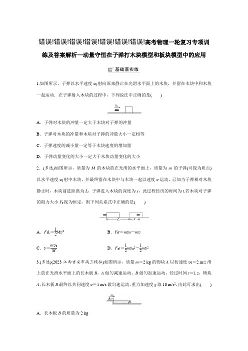 高考物理一轮复习专项训练及答案解析—动量守恒在子弹打木块模型和板块模型中的应用