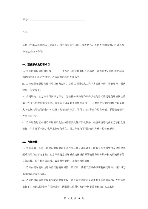 生鲜超市联营合同协议书范本