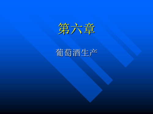 第六章  葡萄酒生产