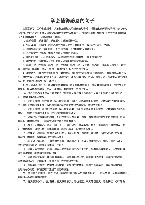 关于学会懂得感恩的句子（通用215句）