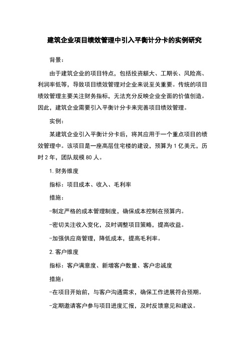 建筑企业项目绩效管理中引入平衡计分卡的实例研究