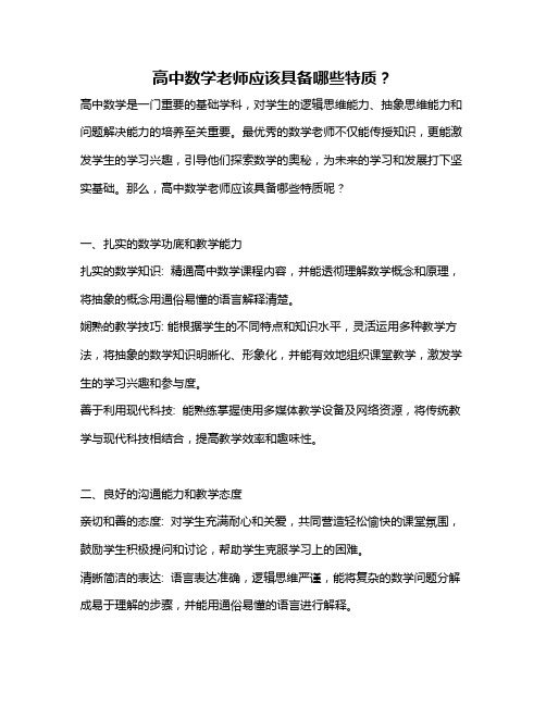 高中数学老师应该具备哪些特质？