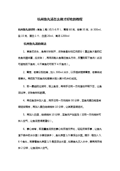 杭州鱼丸汤怎么做才好吃的教程