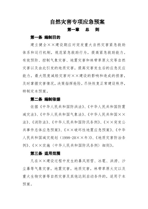 ××建设有限公司自然灾害专项应急预案