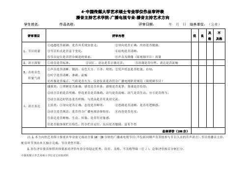 奚米分享·播音主持艺术方向作品评审表