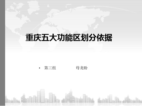 重庆五大地域划分依据(1)