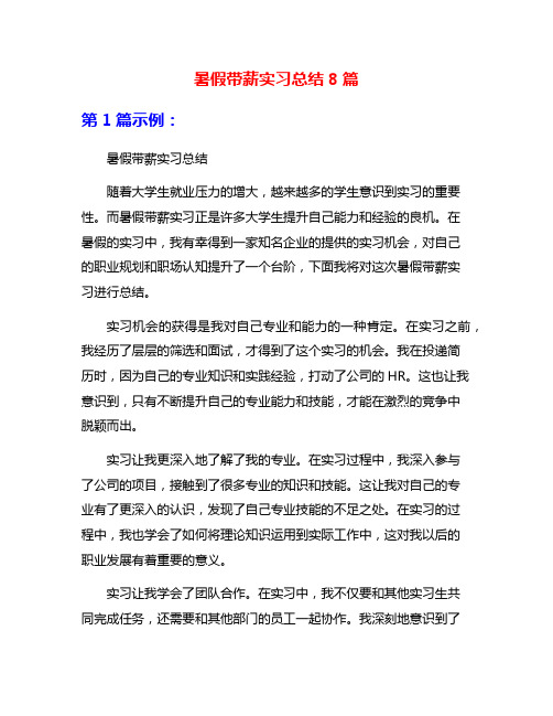 暑假带薪实习总结8篇