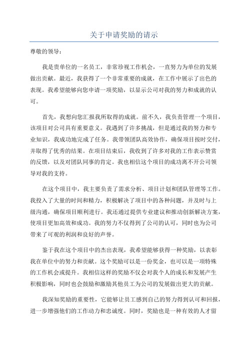 关于申请奖励的请示