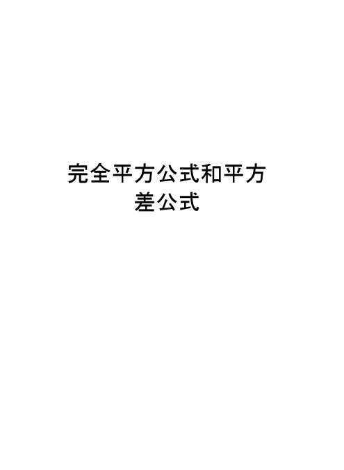 完全平方公式和平方差公式教学文案