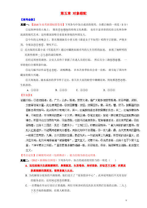 高考语文考点掘金(第九季 正确使用词语)第五章 对象错配(含解析)