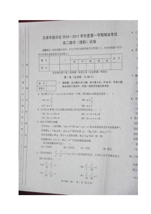 天津市五区县1617学年度高二上学期期末考试(图片)——数学文数学文