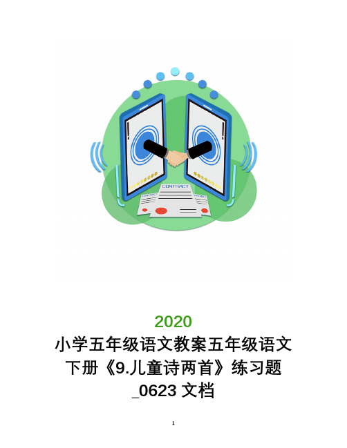 小学五年级语文教案五年级语文下册《9.儿童诗两首》练习题_0623文档