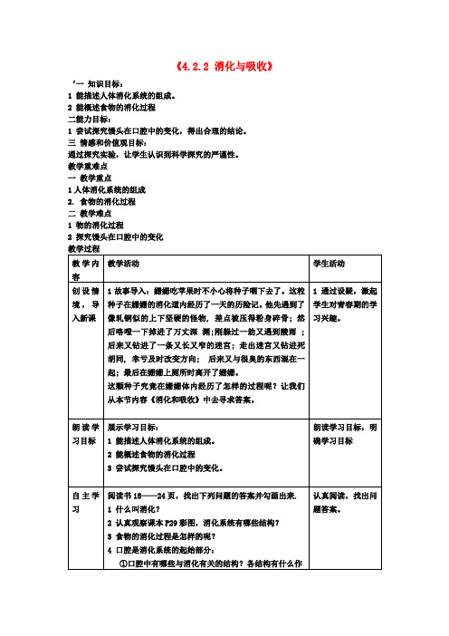 七年级生物下册《4.2.2 消化与吸收》教案 新人教版