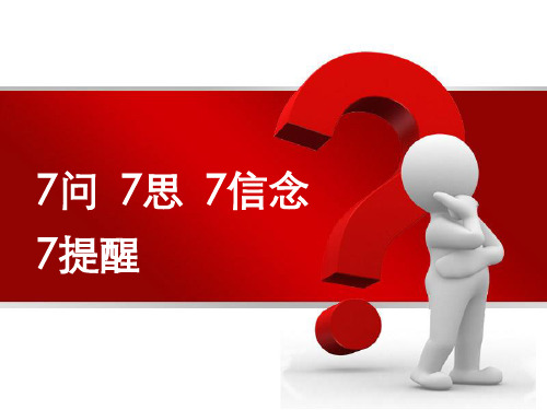 保险公司早会专题七问 七思