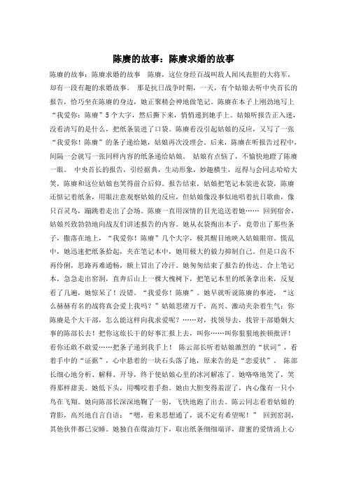 陈赓的故事：陈赓求婚的故事