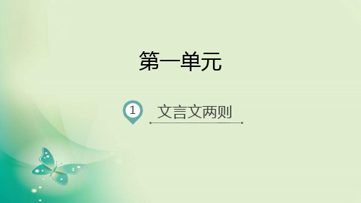 六年级下册语文课件-1.文言文两则 人教新课标(共20张PPT)