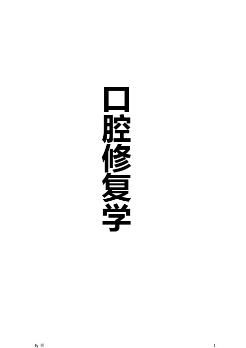 口腔修复学总结