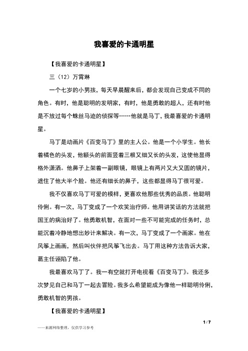 我喜爱的卡通明星_三年级作文_1