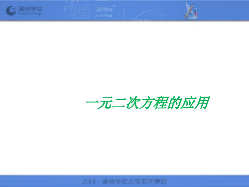 一元二次方程的应用