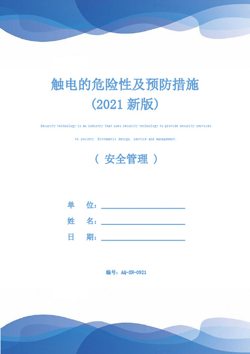 触电的危险性及预防措施(2021新版)