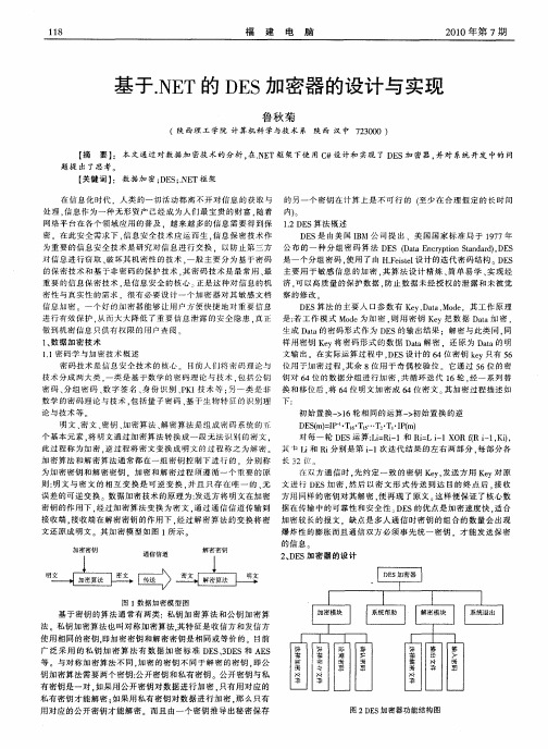 基于.NET的DES加密器的设计与实现