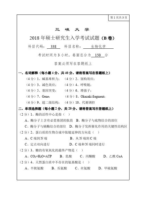 三峡大学338生物化学2017-2018年考研专业课真题试卷