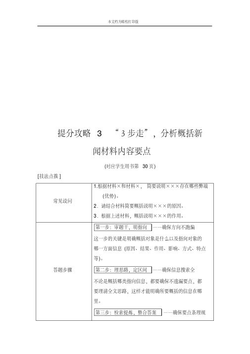 2020届高考语文二轮专题3提分攻略3“3步走”,分析概括新闻材料内容要点