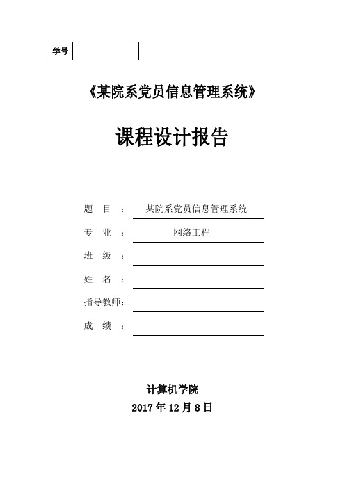 某院系党员信息管理系统-课程设计报告