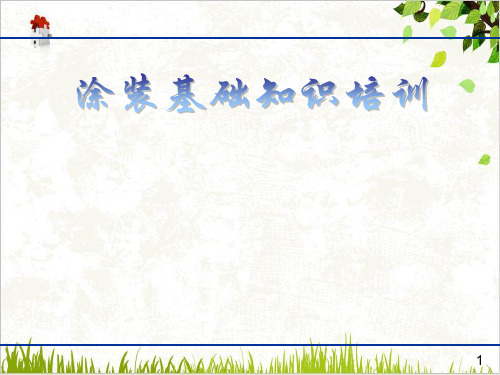 涂装基础知识培训ppt(56张)