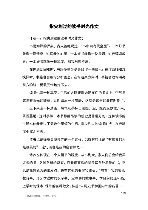 指尖划过的读书时光作文_初二作文