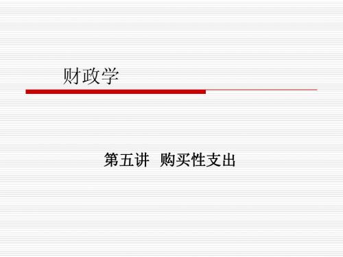 第 四 讲    购买性支出