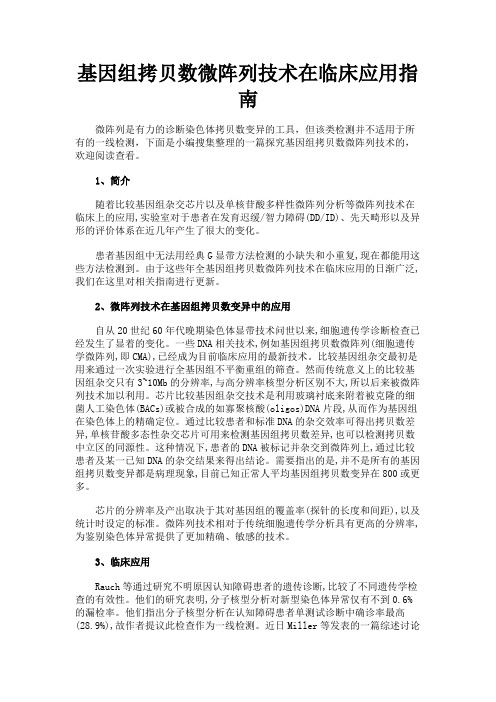 最新 基因组拷贝数微阵列技术在临床应用指南-精品