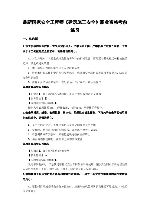 精编安全工程师《建筑施工安全》考试复习题及答案(共60套)第 (21)