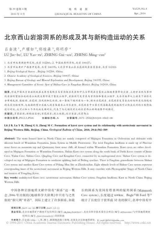 北京西山岩溶洞系的形成及其与新构造运动的关系