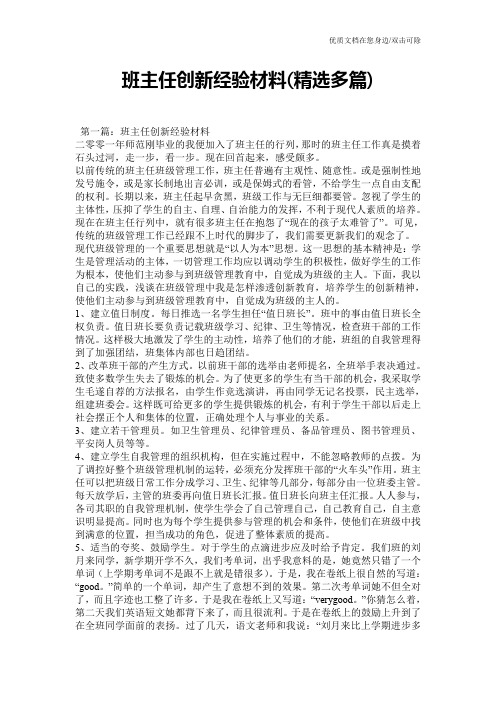 班主任创新经验材料(精选多篇)