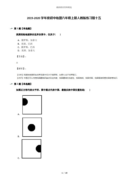 2019-2020学年度初中地理八年级上册人教版练习题十五