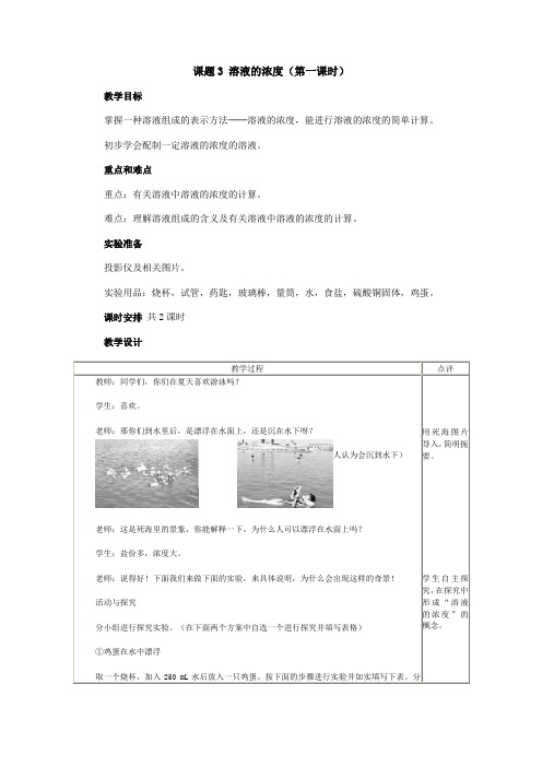 人教版化学九年级下册人教版九年级化学第九单元课题3 溶液的浓度(课时1)(教案)