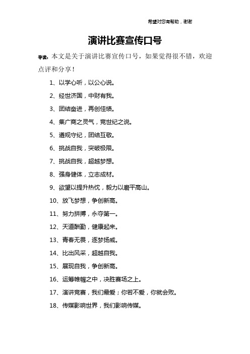 演讲比赛宣传口号