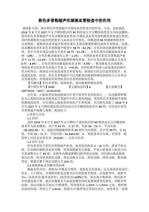 彩色多普勒超声在颈部血管检查中的作用