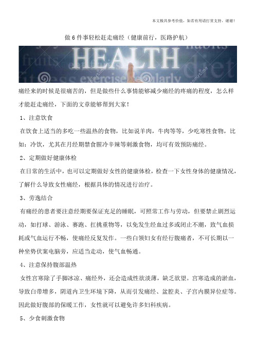 做6件事轻松赶走痛经(健康前行,医路护航)