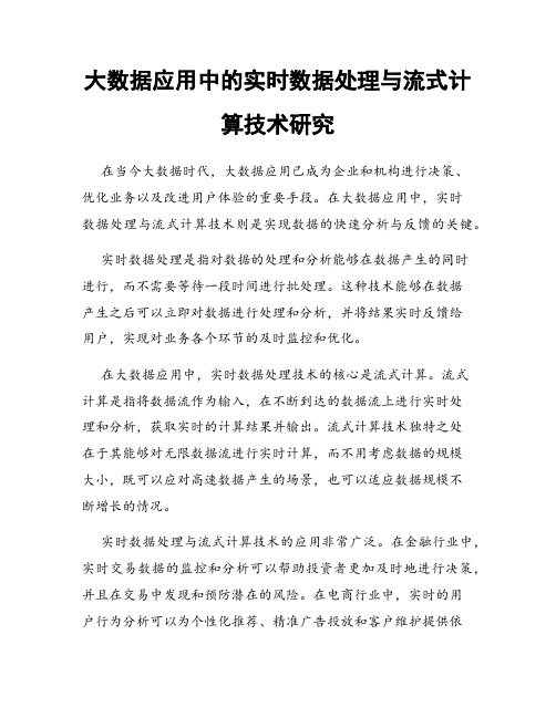 大数据应用中的实时数据处理与流式计算技术研究